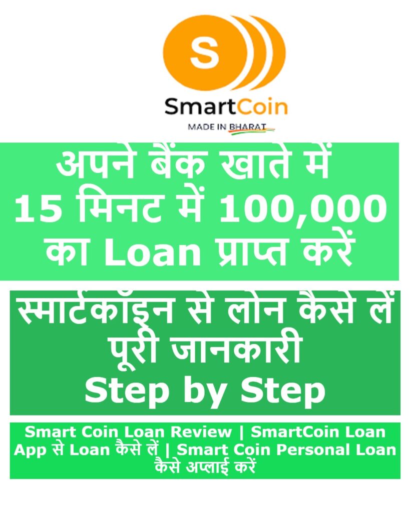 SmartCoin Loan App से Loan कैसे लें