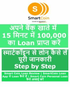 SmartCoin Loan App से Loan कैसे लें ?