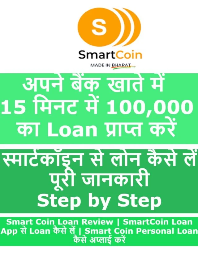 Smart Coin Personal Loan कैसे लें