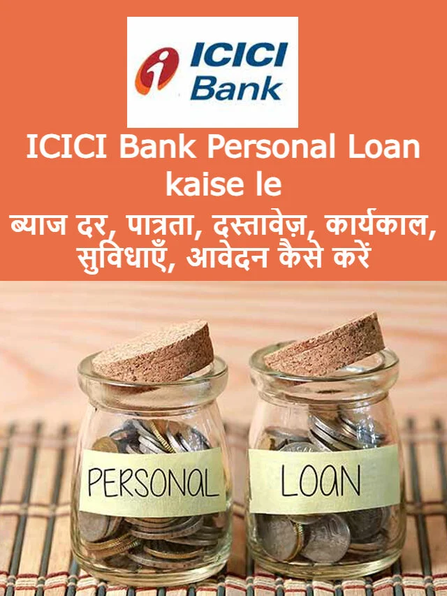 ICICI personal loan kaise le और पूरी जानकारी