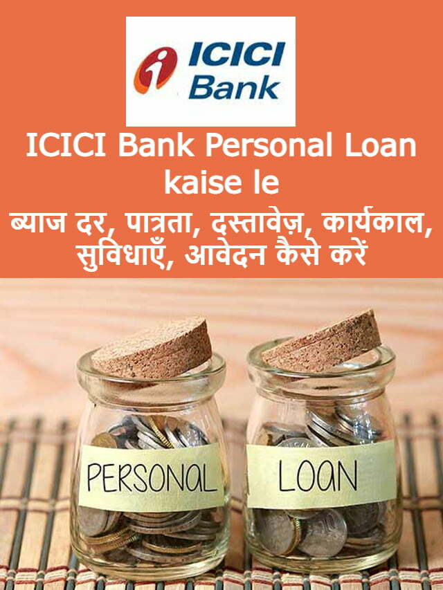 Icici Personal Loan Kaise Le और पूरी जानकारी Loan Review Hindi 0119