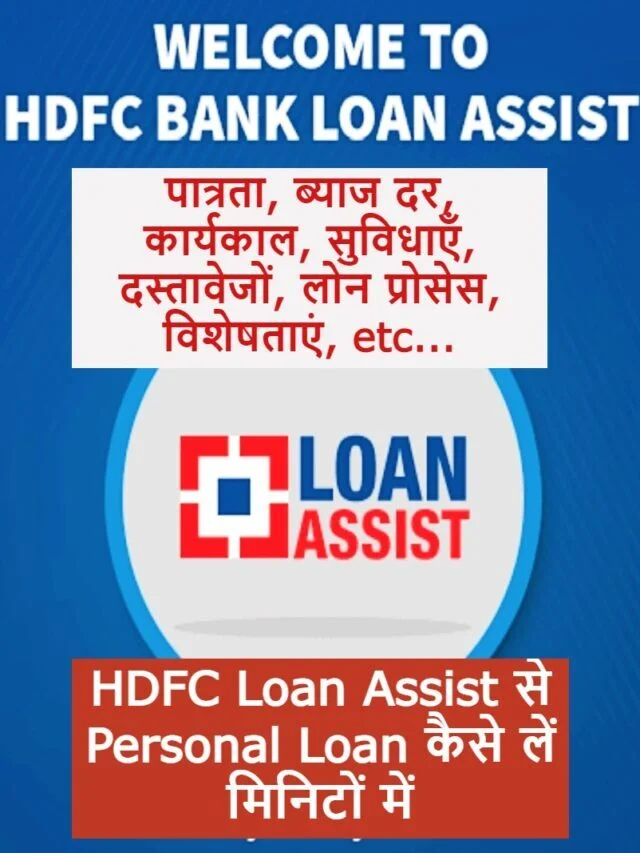 HDFC Personal Loan kaise le HDFC Loan Assist se