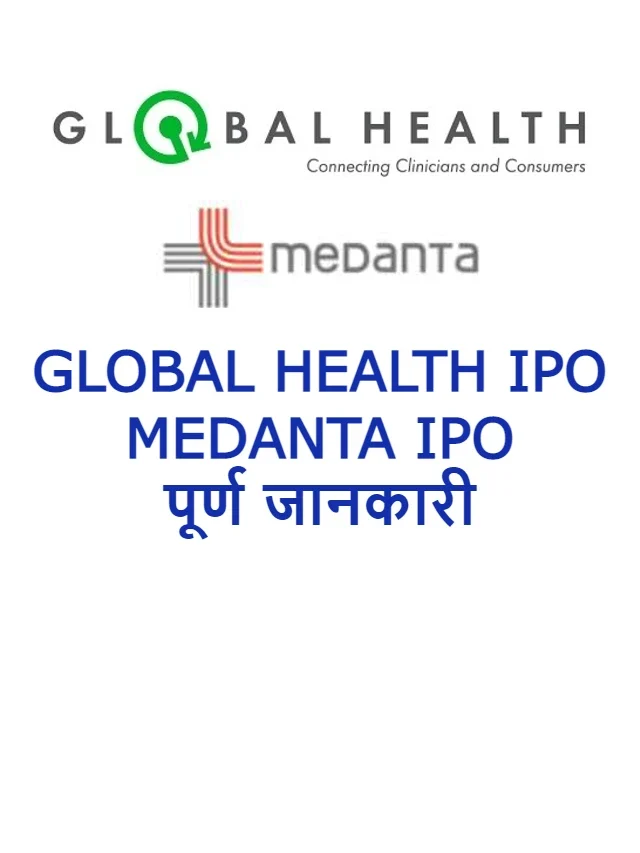 Global Health IPO in Hindi: GMP, Price, Lot & Issue Size, IPO Dates
