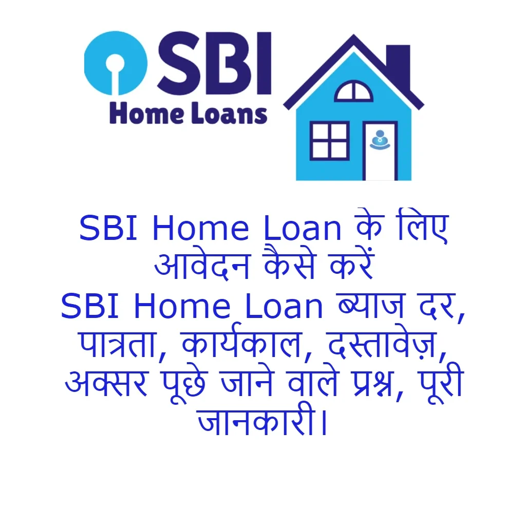 SBI Home Loan के लिए आवेदन कैसे करें SBI Home Loan ब्याज दर, पात्रता, कार्यकाल, दस्तावेज़, अक्सर पूछे जाने वाले प्रश्न, पूरी जानकारी।