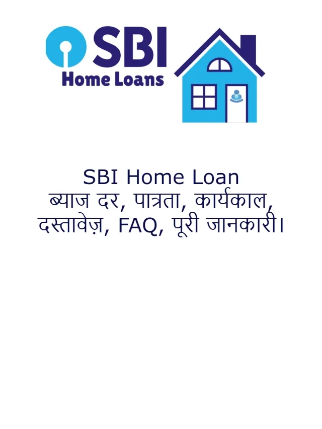 SBI Home Loan – एसबीआई होम लोन पूरी जानकारी