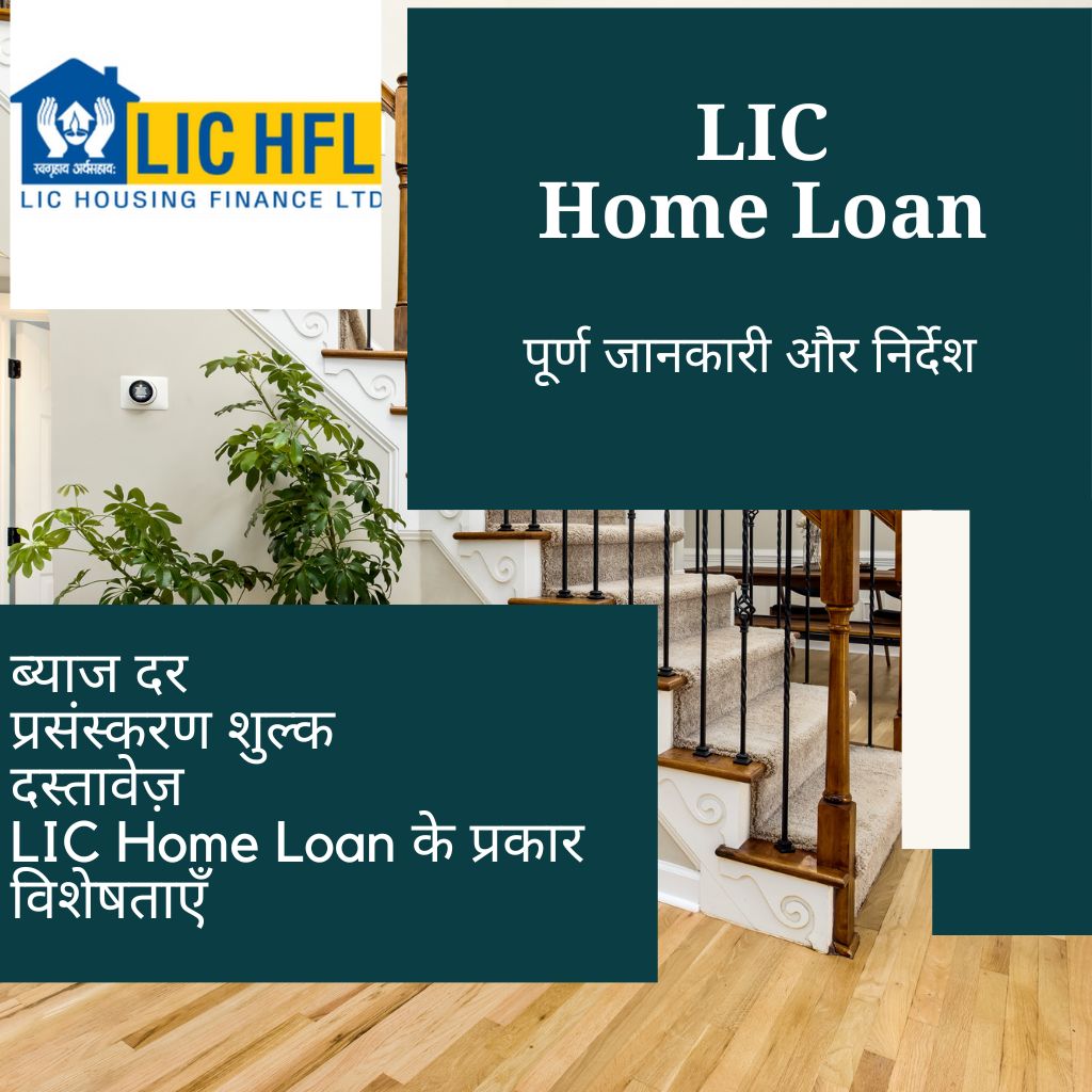 LIC Home Loan क्यों और कैसे लें पूर्ण जानकारी और निर्देश