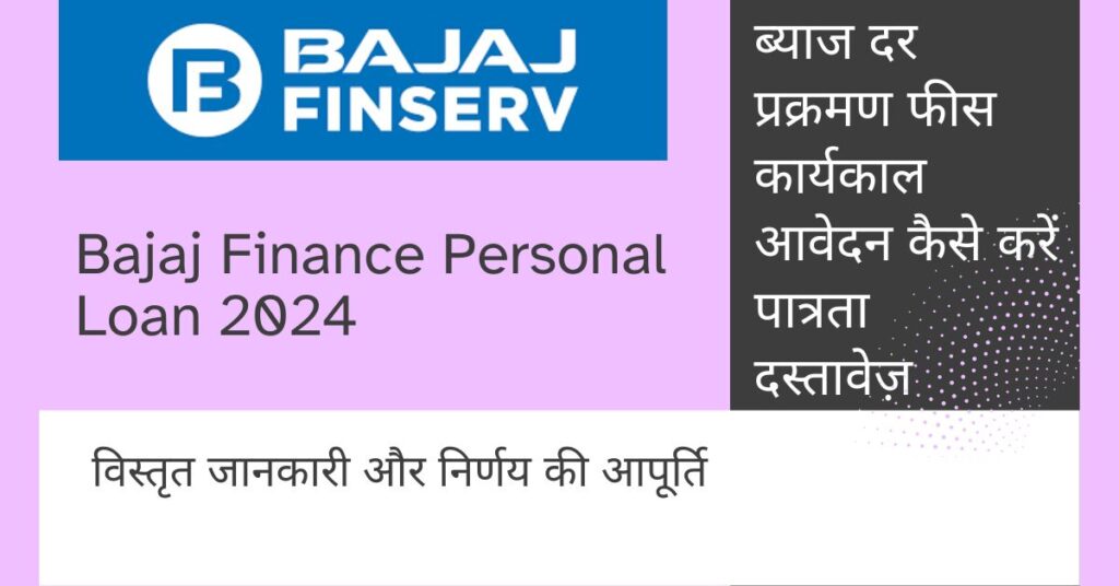 Bajaj Finance Personal Loan - विस्तृत जानकारी और निर्णय की आपूर्ति