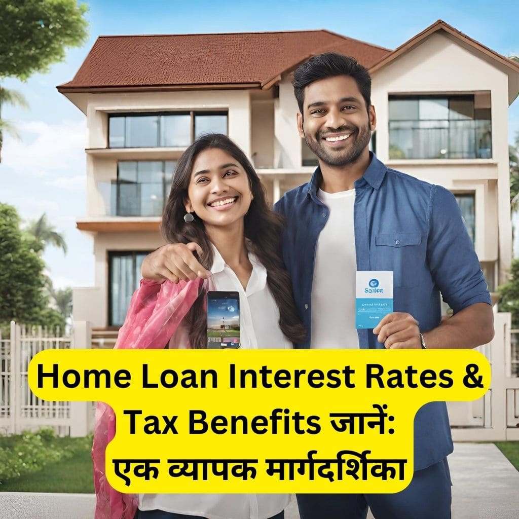 Home Loan Interest Rates & Tax Benefits जानें: एक व्यापक मार्गदर्शिका